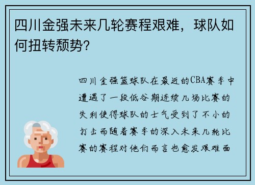 四川金强未来几轮赛程艰难，球队如何扭转颓势？