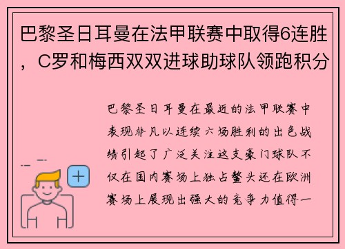 巴黎圣日耳曼在法甲联赛中取得6连胜，C罗和梅西双双进球助球队领跑积分榜