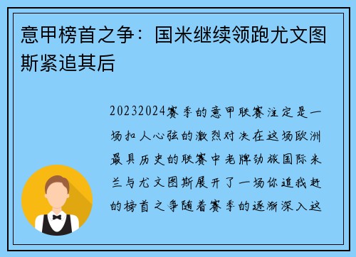 意甲榜首之争：国米继续领跑尤文图斯紧追其后