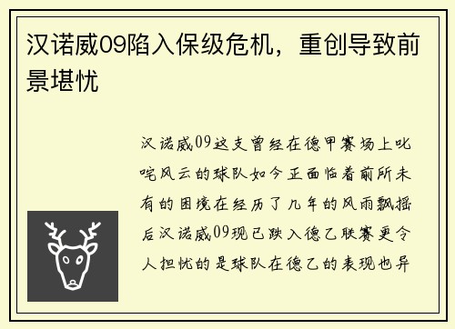汉诺威09陷入保级危机，重创导致前景堪忧