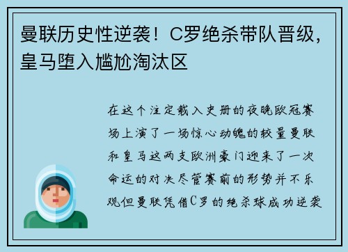 曼联历史性逆袭！C罗绝杀带队晋级，皇马堕入尴尬淘汰区