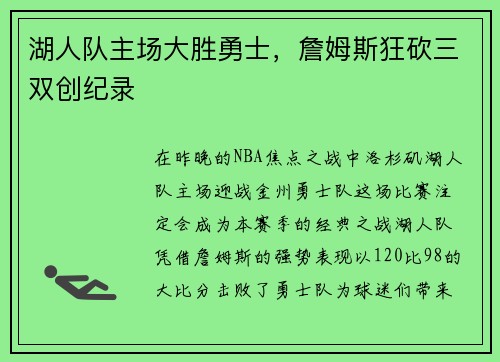 湖人队主场大胜勇士，詹姆斯狂砍三双创纪录