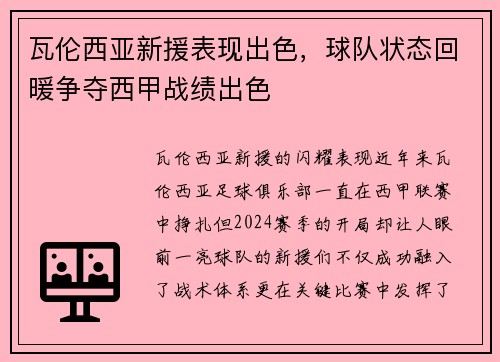 瓦伦西亚新援表现出色，球队状态回暖争夺西甲战绩出色