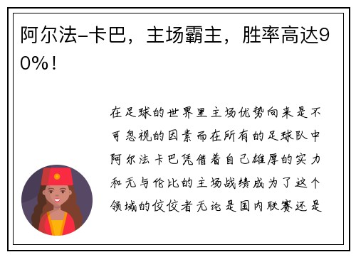 阿尔法-卡巴，主场霸主，胜率高达90%！