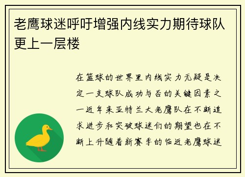 老鹰球迷呼吁增强内线实力期待球队更上一层楼