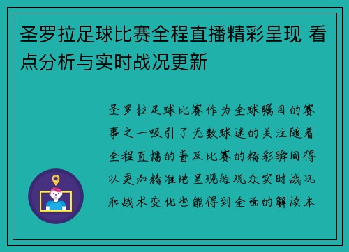 圣罗拉足球比赛全程直播精彩呈现 看点分析与实时战况更新