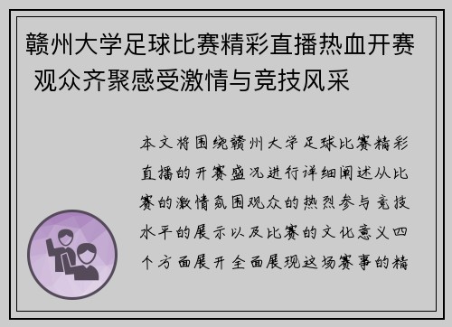 赣州大学足球比赛精彩直播热血开赛 观众齐聚感受激情与竞技风采