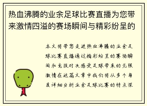 热血沸腾的业余足球比赛直播为您带来激情四溢的赛场瞬间与精彩纷呈的竞技对决