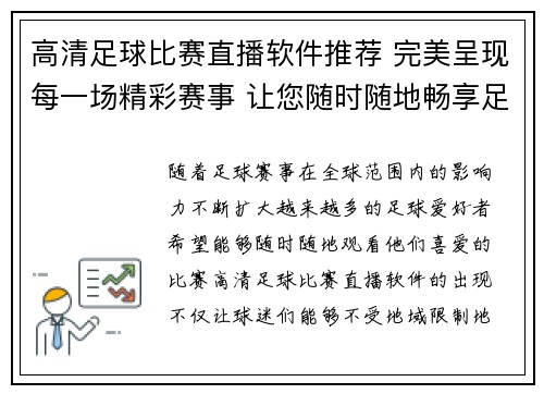 高清足球比赛直播软件推荐 完美呈现每一场精彩赛事 让您随时随地畅享足球盛宴